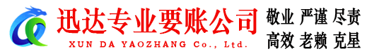 夷陵迅达要债公司